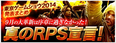 『HOUNDS：ハウンズ』真のRPS宣言！東京ゲームショウ2014発表内容まとめページ公開！