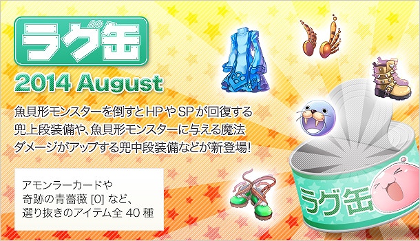 『ラグナロクオンライン』暑い夏をエンジョイしよう！「ラグ缶2014 August」