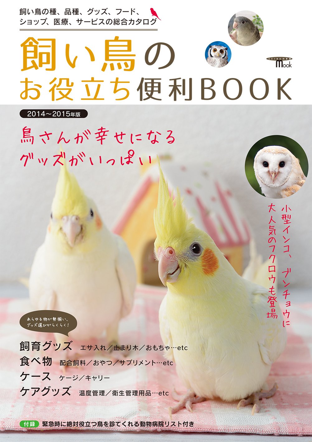 飼い鳥のお役立ち便利BOOK