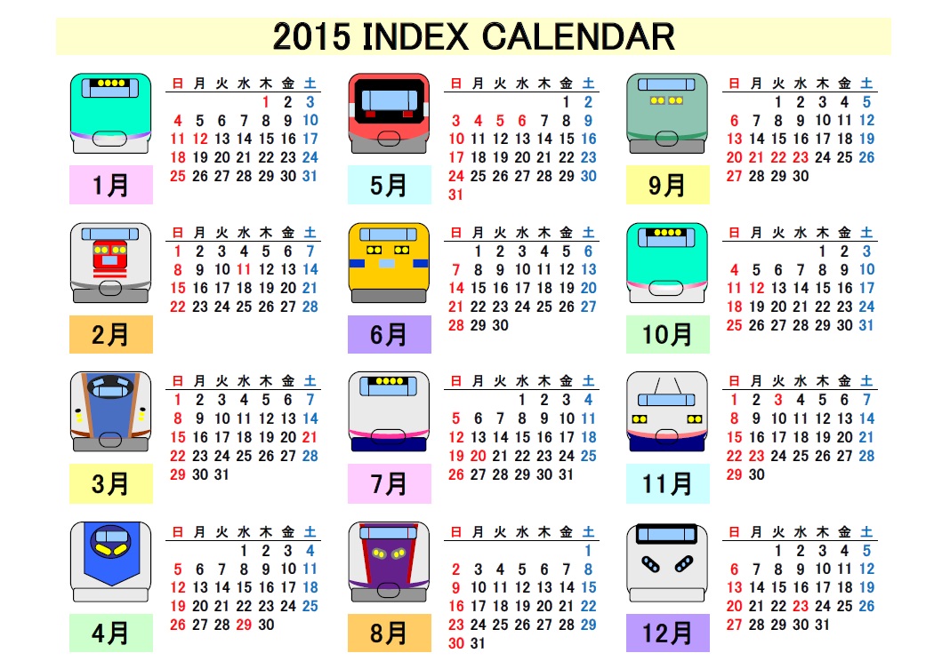 鉄道夢手帖 2015年カレンダーを作成