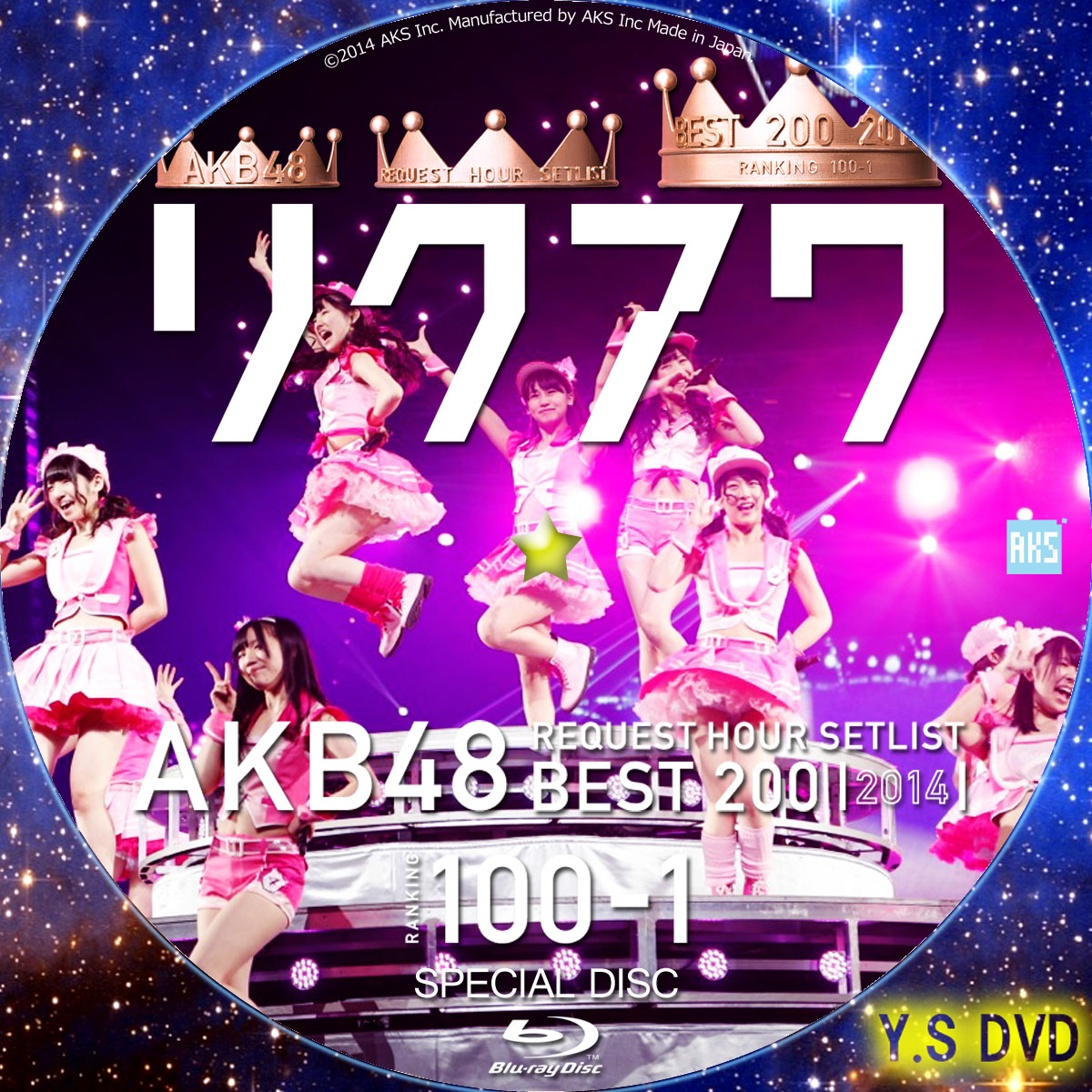 AKB48 リクエストアワーセットリストベスト200 2014 (100~1ver.) | Y.SオリジナルDVDラベル