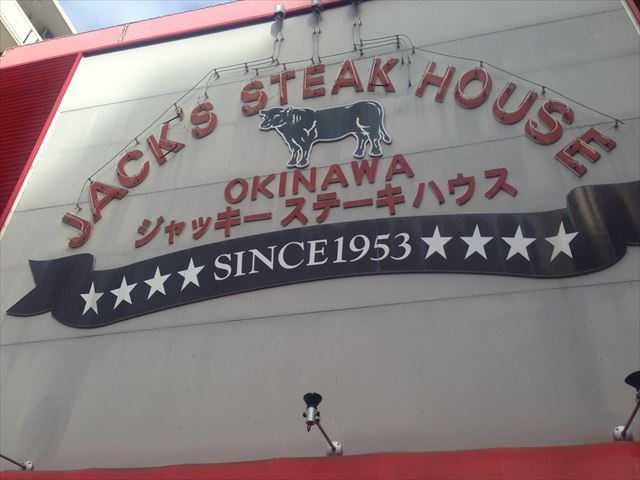 沖縄の有名ステーキ！　ジャッキーステーキハウス
