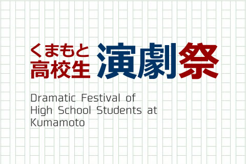 くまもと高校生演劇祭／熊本市文化事業協会
