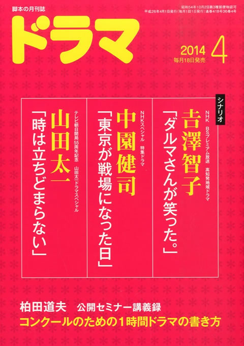 月刊ドラマ 2014年 4月号 （3月18日発売）