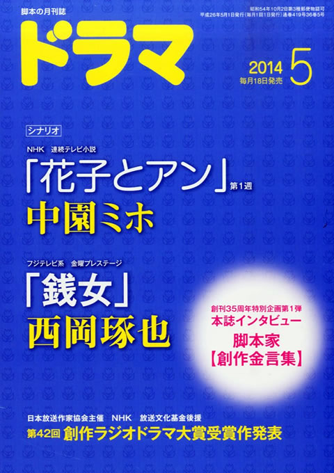 月刊ドラマ 2014年 5月号 （4月18日発売）