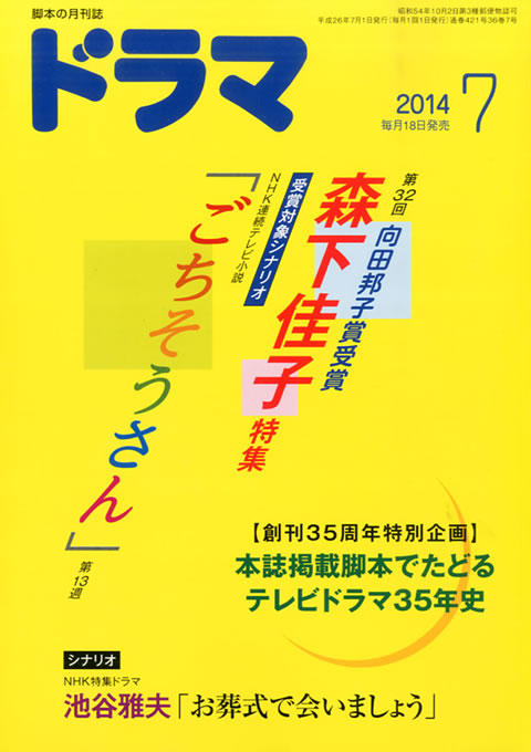 月刊ドラマ 2014年 7月号 （6月18日発売）