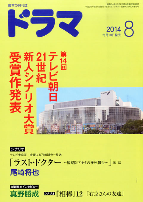 月刊ドラマ 2014年 8月号 （7月18日発売）