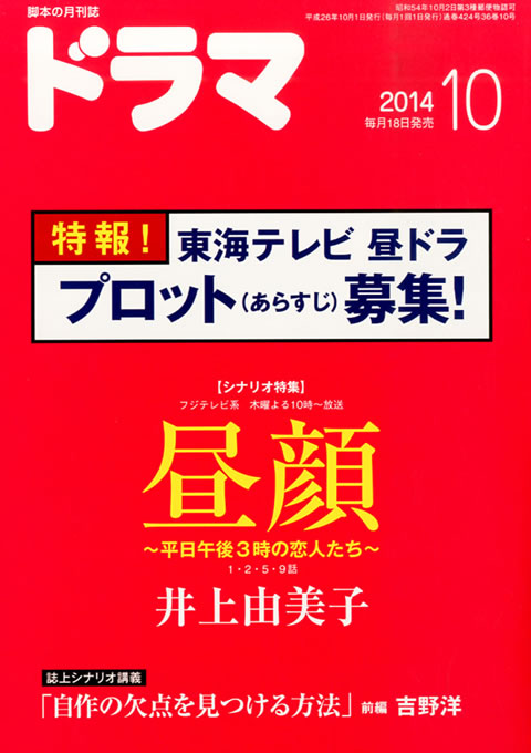 月刊ドラマ 2014年 10月号 （9月18日発売）