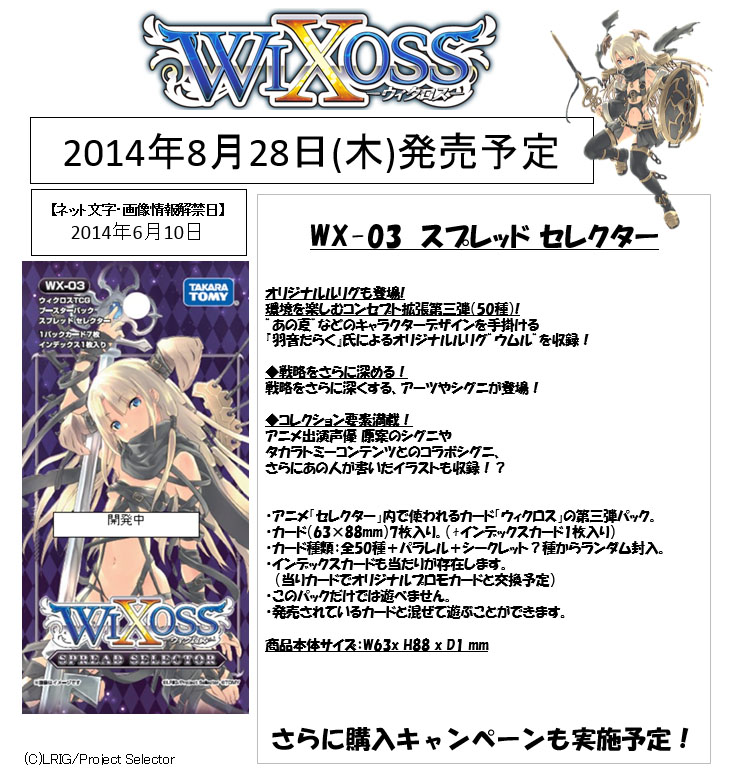 【WIXOSS】第3弾「スプレッド・セレクター」8月28日発売 羽音たらく氏オリジナルルリグ“ウムル”やアニメ声優原案のシグニ、タカラトミー
