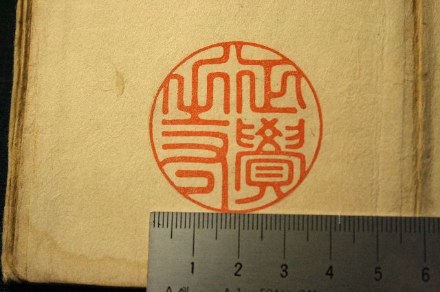戦前の手彫り印鑑の印譜