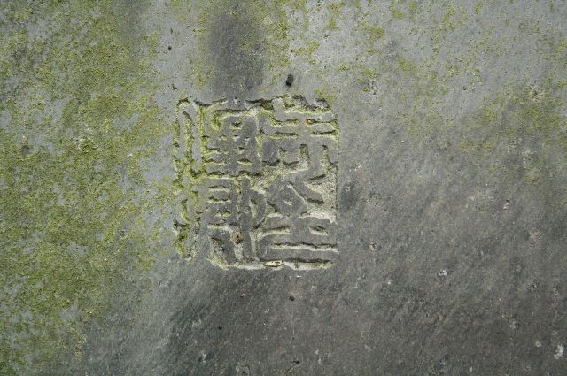 豪徳寺にある日下部鳴鶴の墓石　呉昌碩書