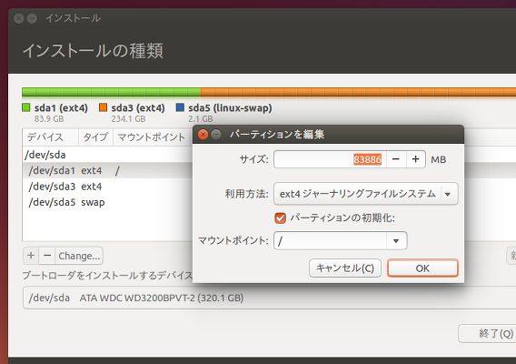 Ubuntu 14.10 インストール パーティションの選択